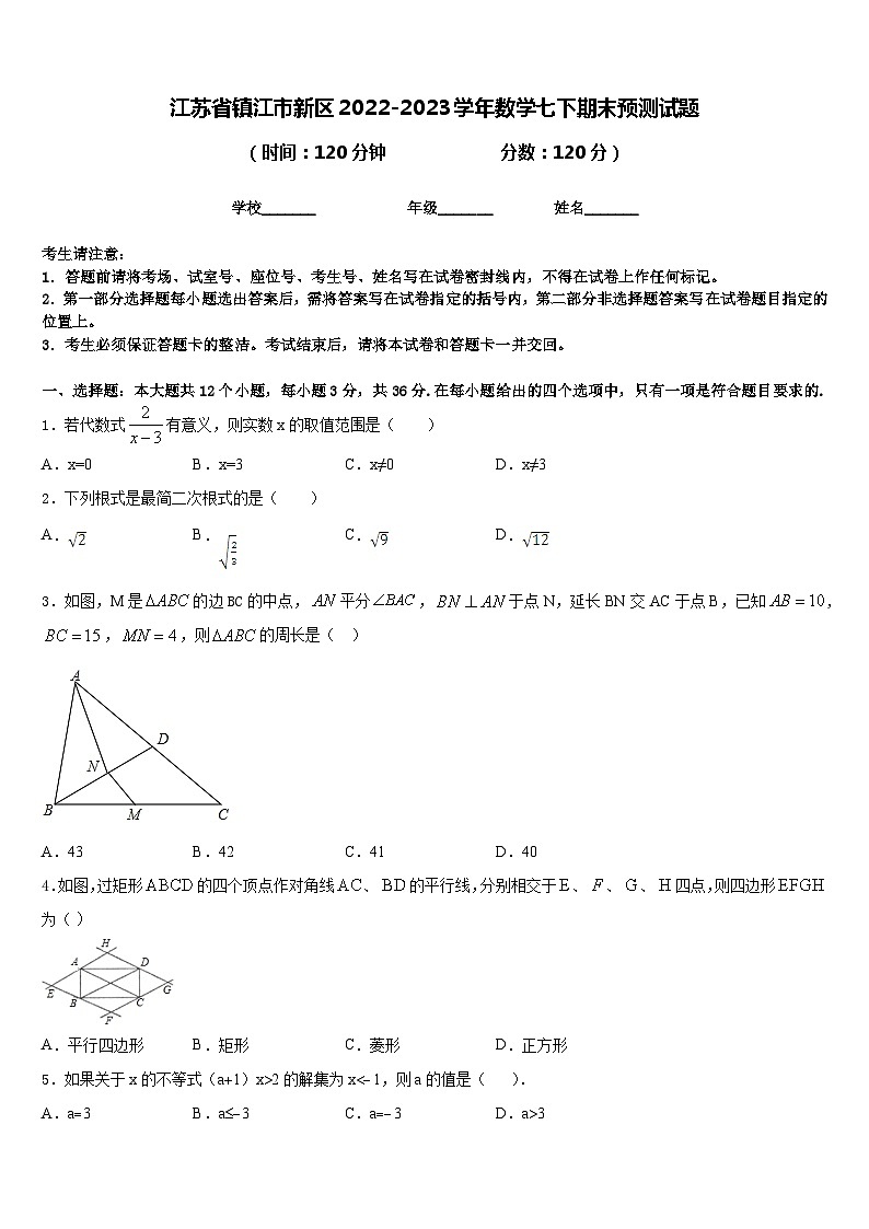 江苏省镇江市新区2022-2023学年数学七下期末预测试题含答案01