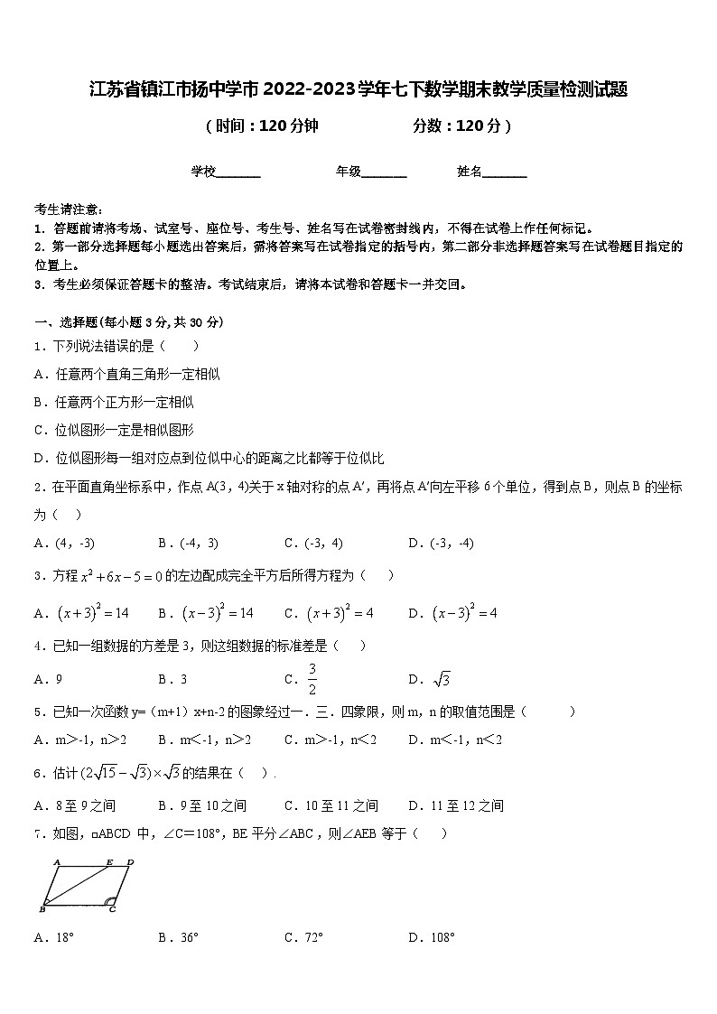 江苏省镇江市扬中学市2022-2023学年七下数学期末教学质量检测试题含答案第1页