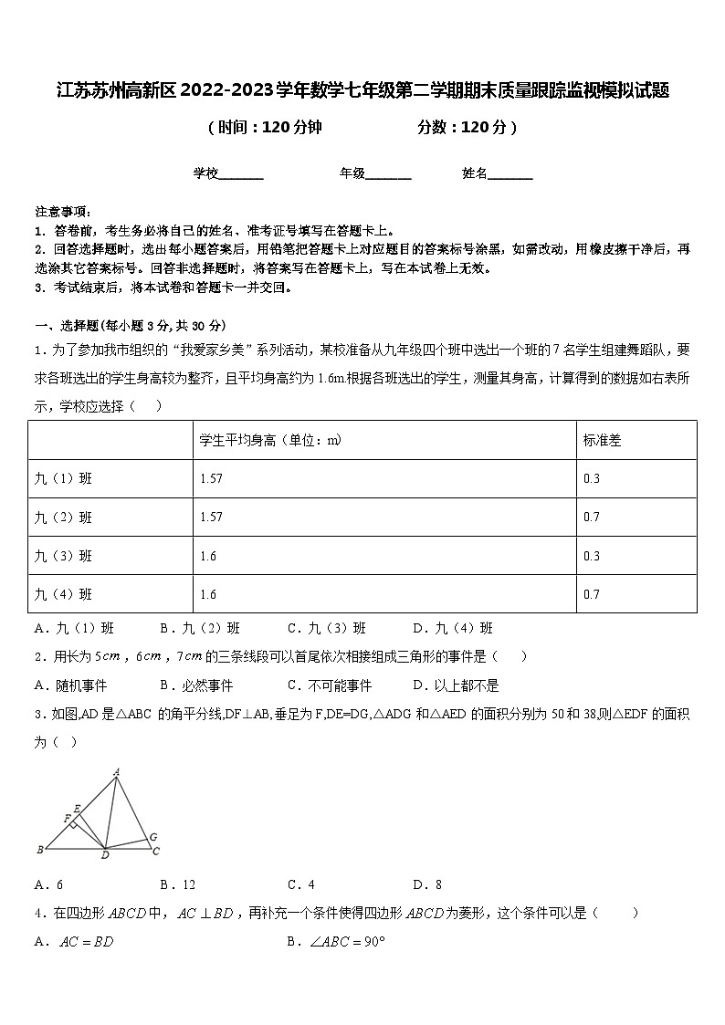 江苏苏州高新区2022-2023学年数学七年级第二学期期末质量跟踪监视模拟试题含答案01