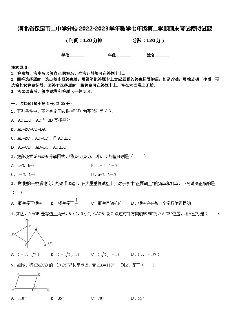 河北省保定市二中学分校2022-2023学年数学七年级第二学期期末考试模拟试题含答案01