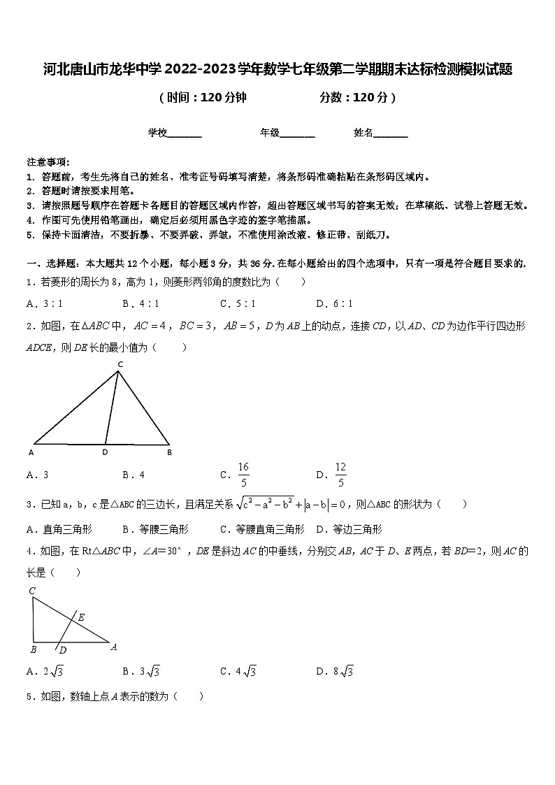 河北唐山市龙华中学2022-2023学年数学七年级第二学期期末达标检测模拟试题含答案第1页
