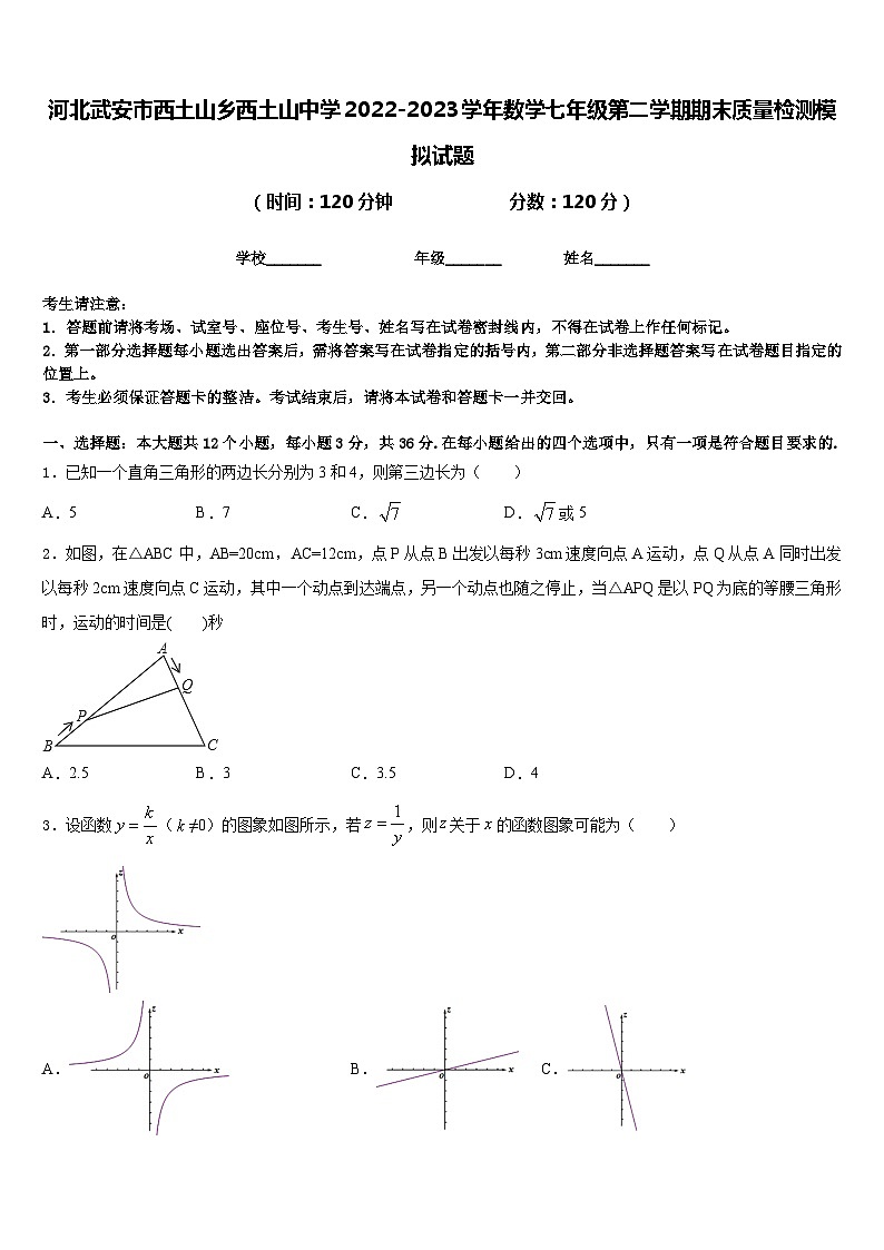 河北武安市西土山乡西土山中学2022-2023学年数学七年级第二学期期末质量检测模拟试题含答案第1页