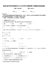 黑龙江省齐齐哈尔市拜泉县2022-2023学年七年级数学第二学期期末达标测试试题含答案