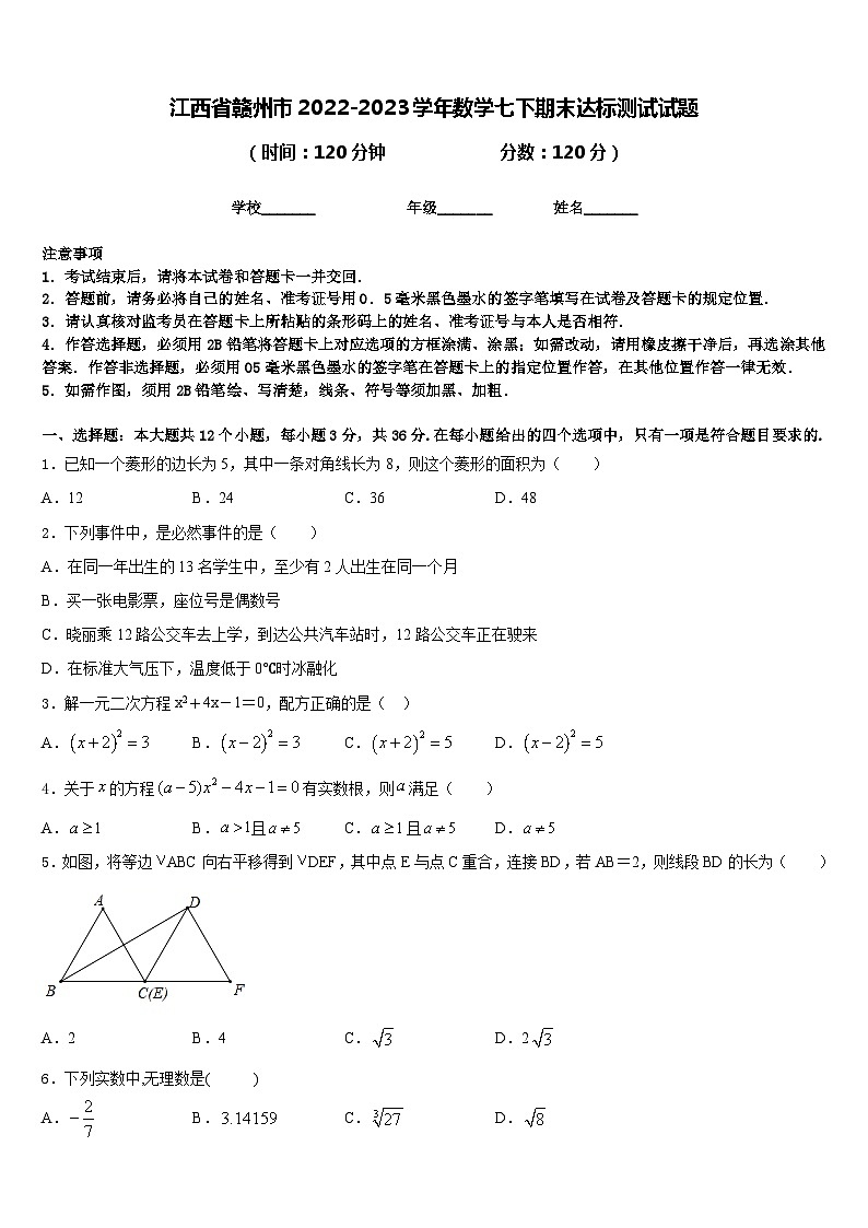 江西省赣州市2022-2023学年数学七下期末达标测试试题含答案第1页