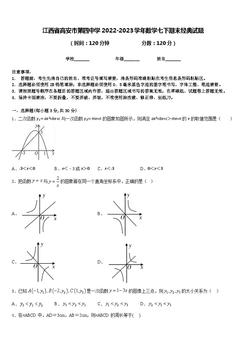 江西省高安市第四中学2022-2023学年数学七下期末经典试题含答案01