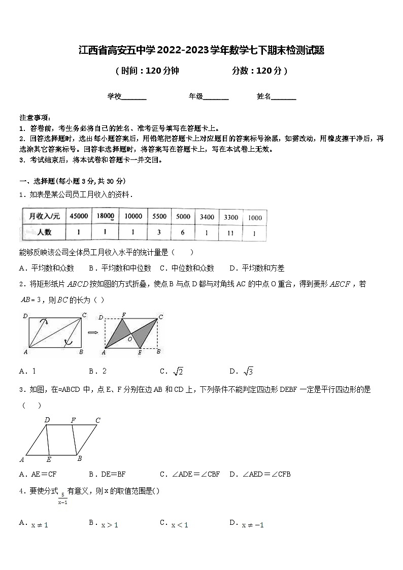 江西省高安五中学2022-2023学年数学七下期末检测试题含答案第1页