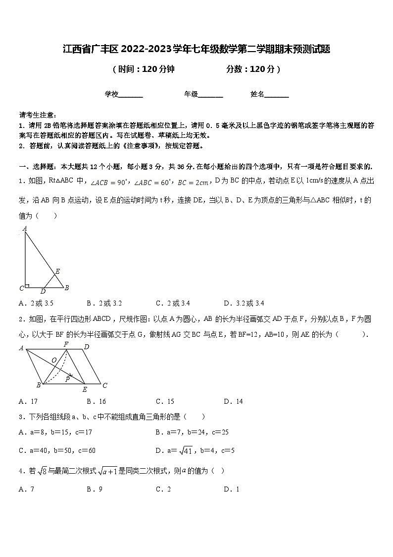 江西省广丰区2022-2023学年七年级数学第二学期期末预测试题含答案01