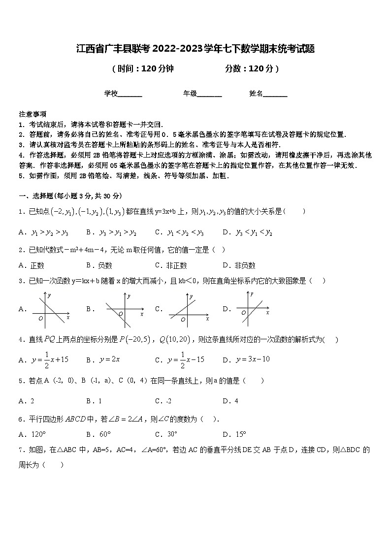 江西省广丰县联考2022-2023学年七下数学期末统考试题含答案第1页