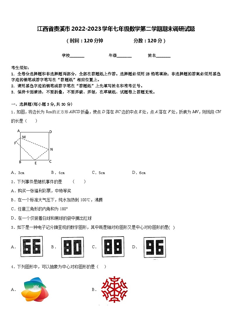 江西省贵溪市2022-2023学年七年级数学第二学期期末调研试题含答案第1页