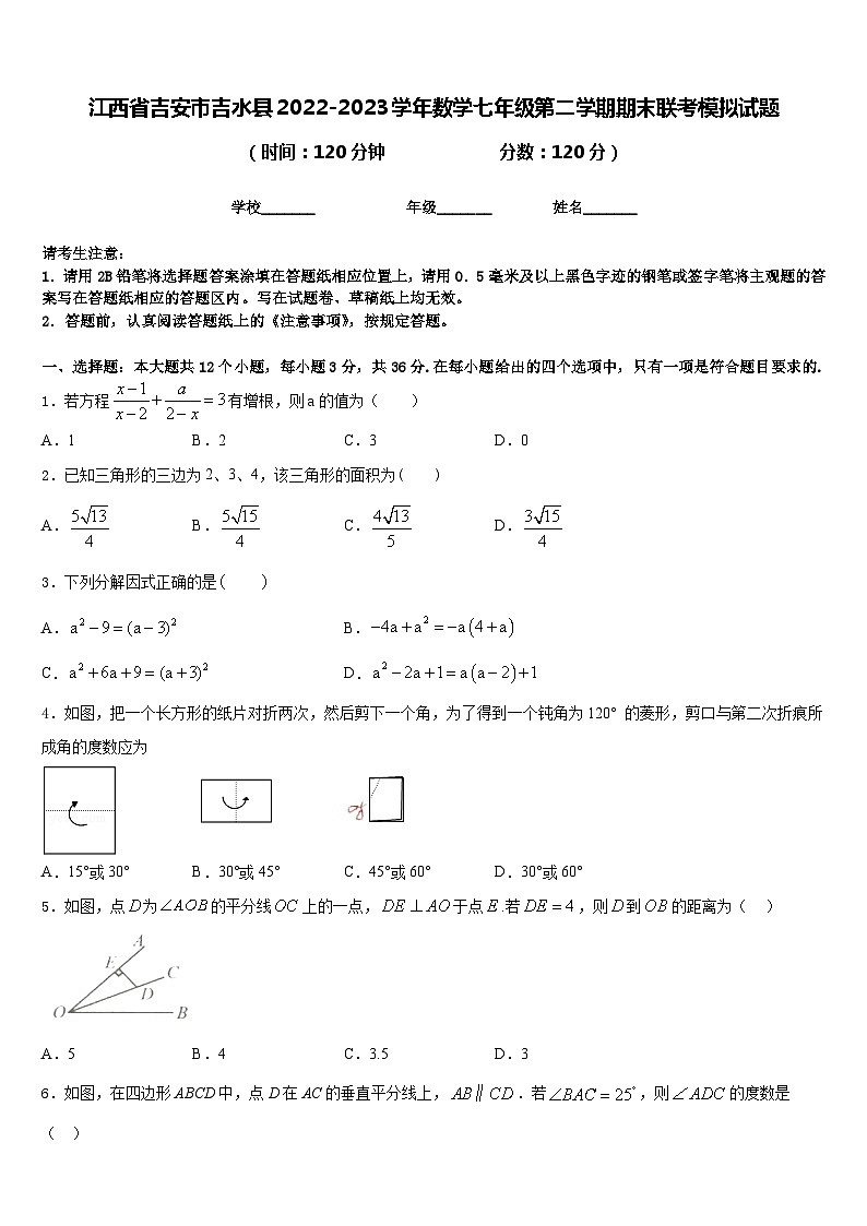 江西省吉安市吉水县2022-2023学年数学七年级第二学期期末联考模拟试题含答案第1页