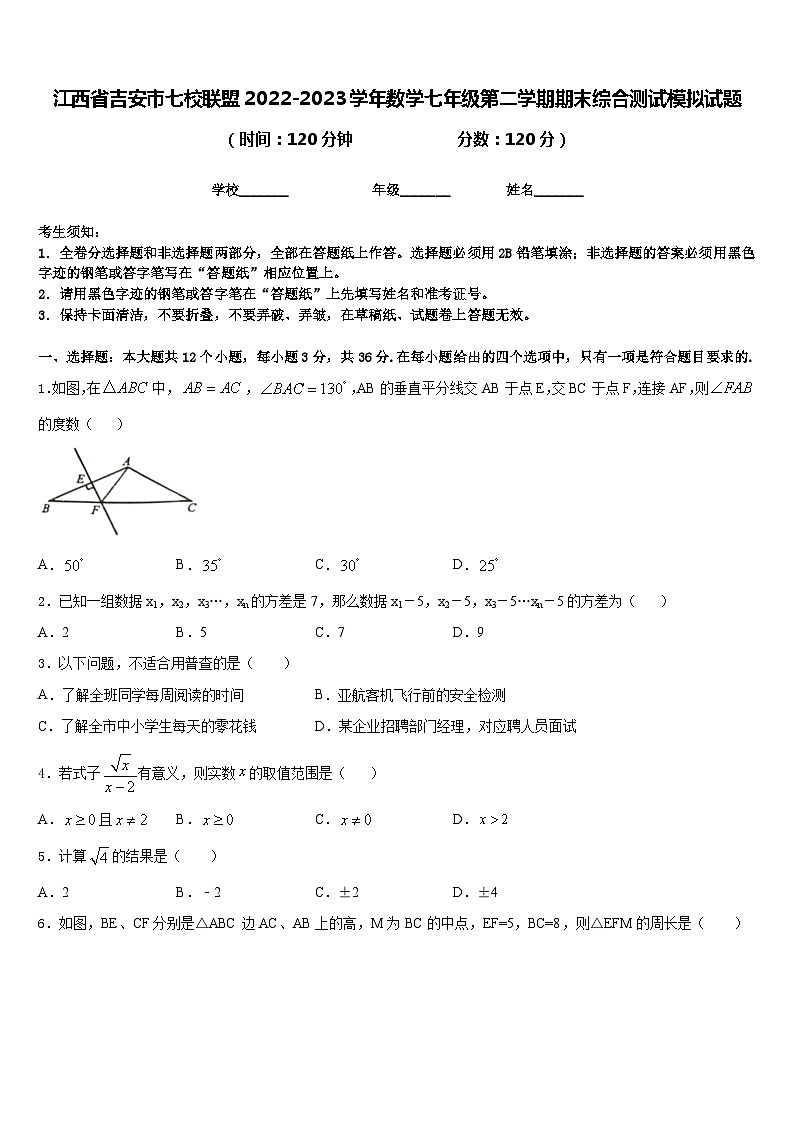 江西省吉安市七校联盟2022-2023学年数学七年级第二学期期末综合测试模拟试题含答案01