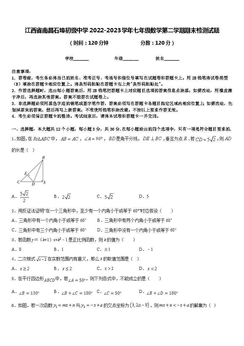 江西省南昌石埠初级中学2022-2023学年七年级数学第二学期期末检测试题含答案第1页