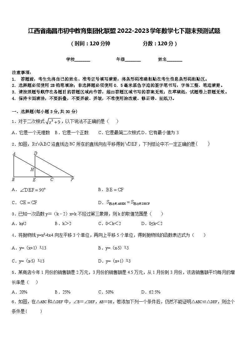 江西省南昌市初中教育集团化联盟2022-2023学年数学七下期末预测试题含答案第1页