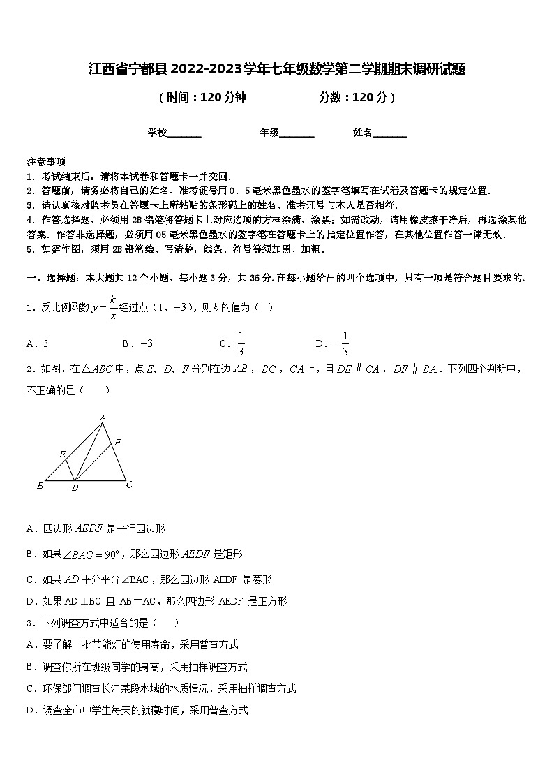 江西省宁都县2022-2023学年七年级数学第二学期期末调研试题含答案第1页