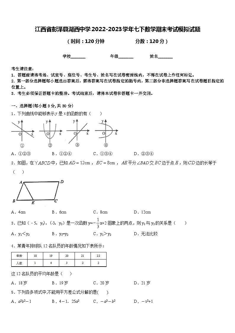 江西省彭泽县湖西中学2022-2023学年七下数学期末考试模拟试题含答案第1页