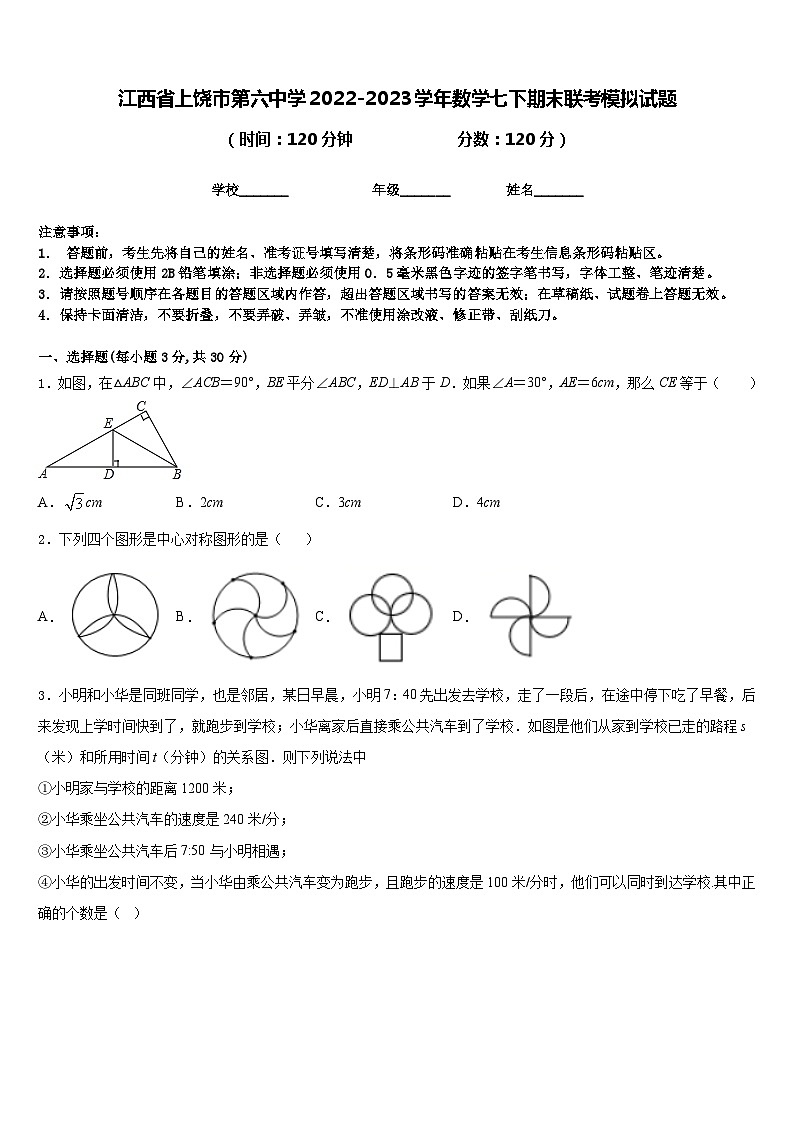江西省上饶市第六中学2022-2023学年数学七下期末联考模拟试题含答案第1页