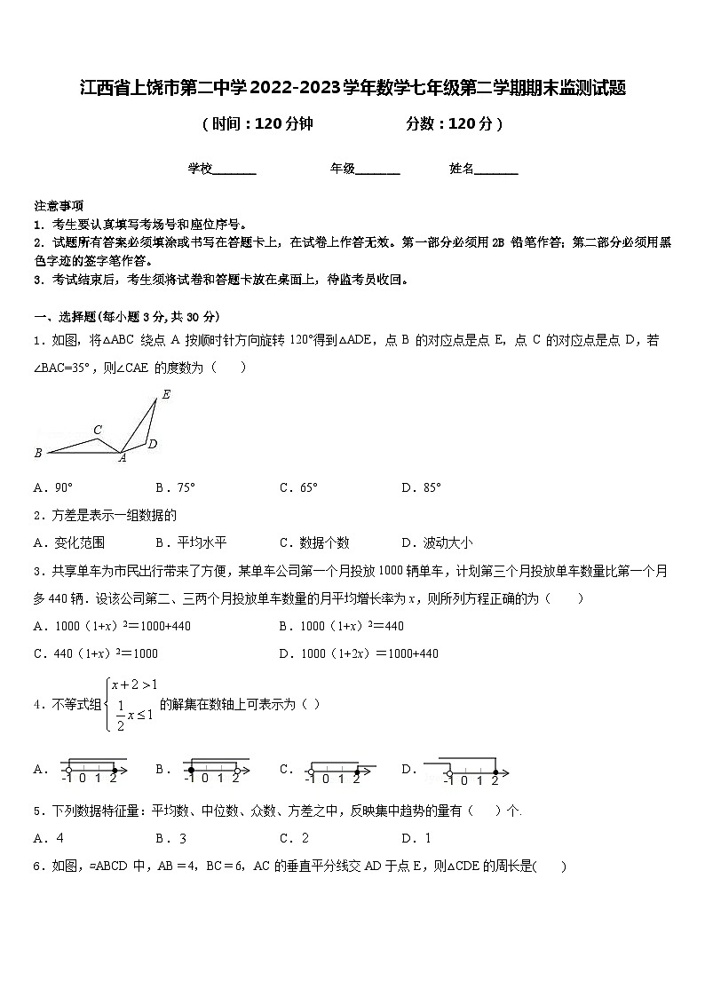 江西省上饶市第二中学2022-2023学年数学七年级第二学期期末监测试题含答案01