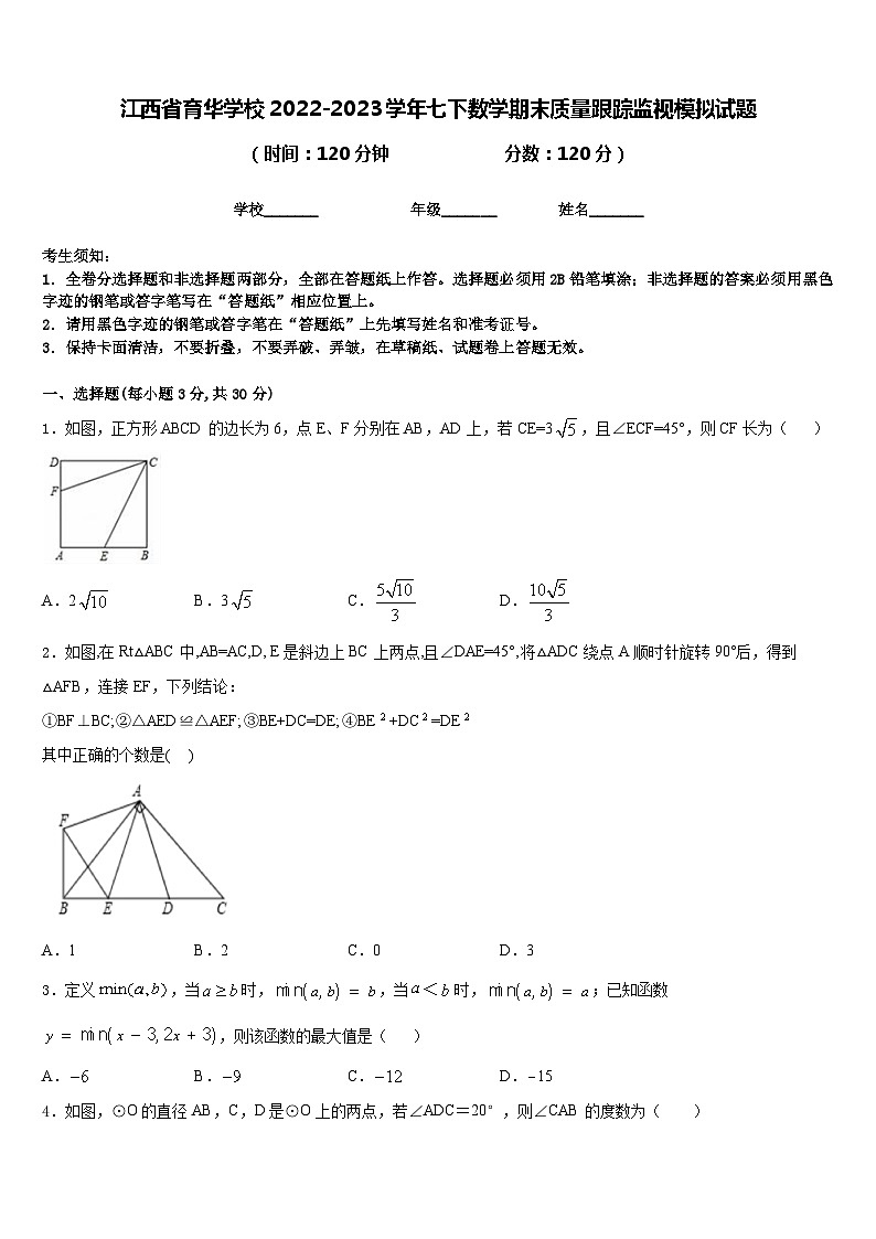 江西省育华学校2022-2023学年七下数学期末质量跟踪监视模拟试题含答案第1页