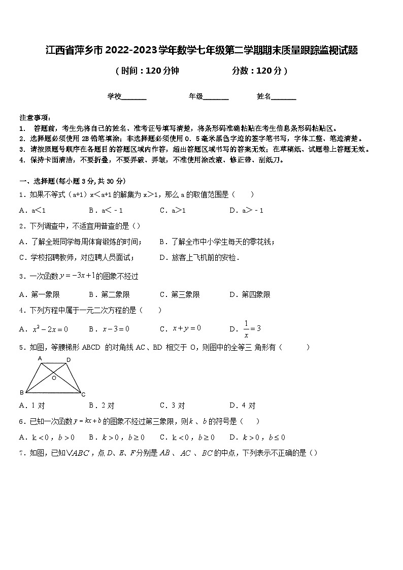 江西省萍乡市2022-2023学年数学七年级第二学期期末质量跟踪监视试题含答案01
