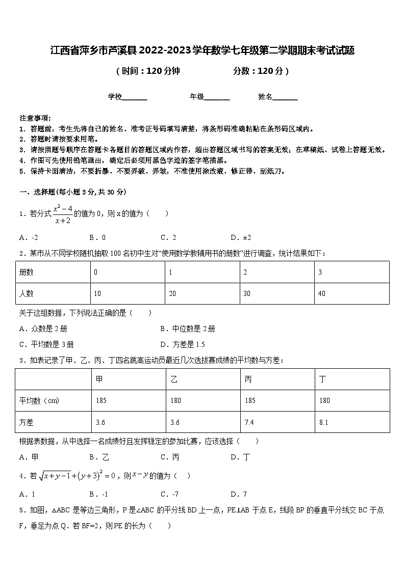 江西省萍乡市芦溪县2022-2023学年数学七年级第二学期期末考试试题含答案第1页