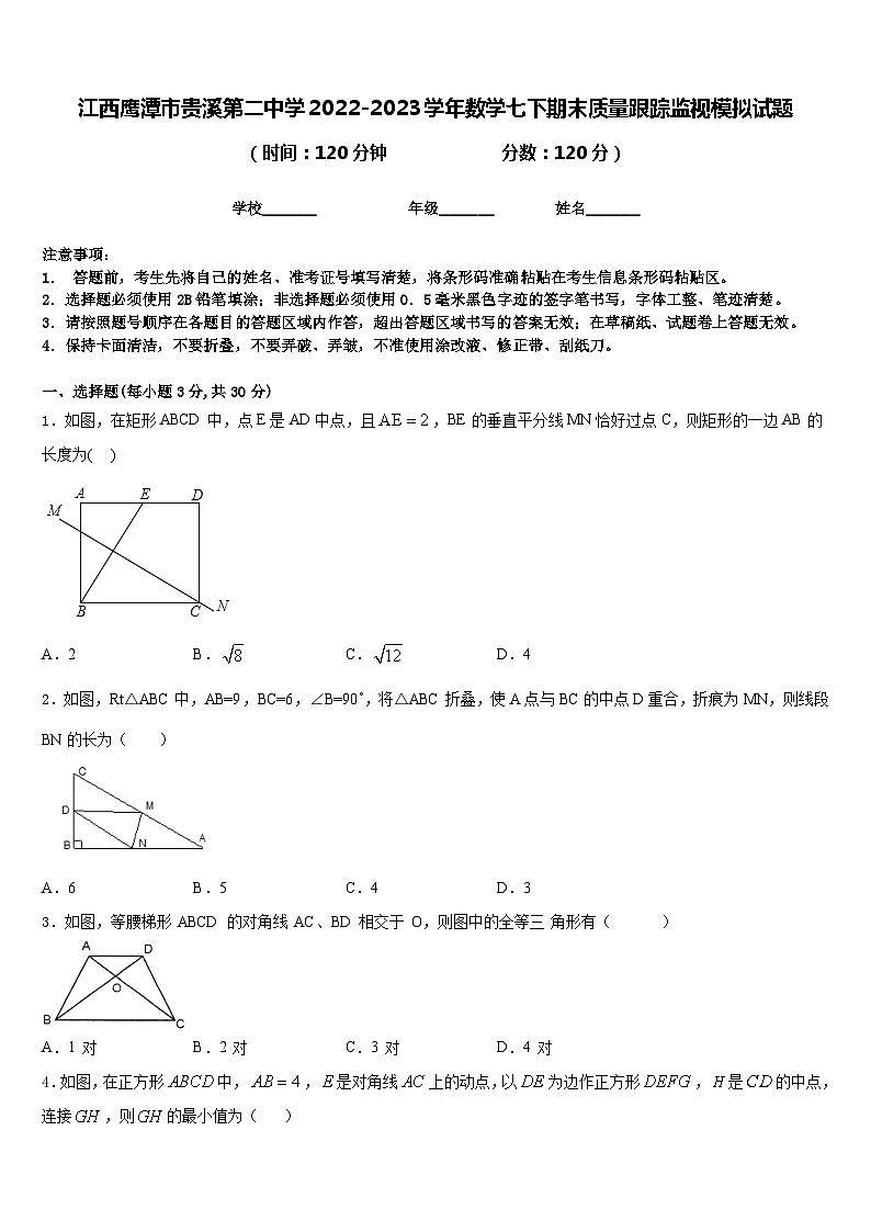 江西鹰潭市贵溪第二中学2022-2023学年数学七下期末质量跟踪监视模拟试题含答案第1页