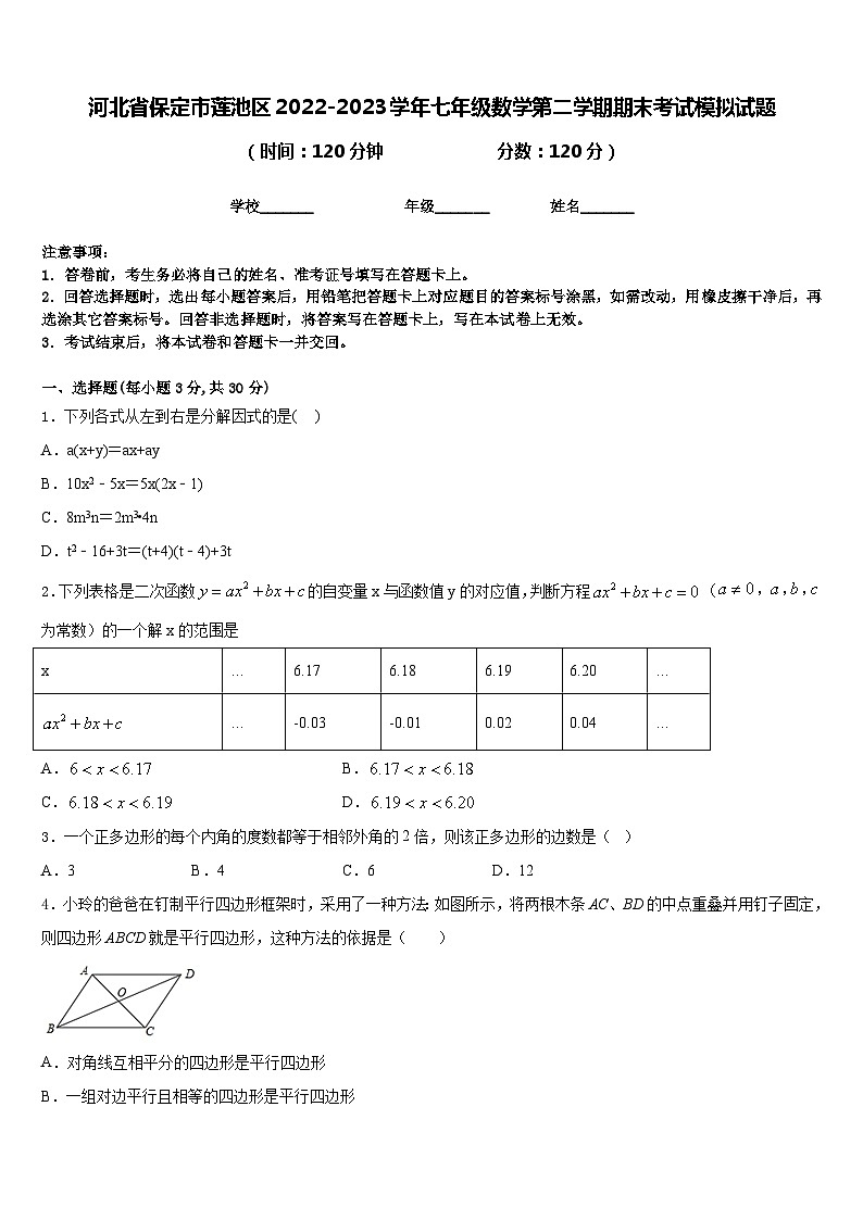 河北省保定市莲池区2022-2023学年七年级数学第二学期期末考试模拟试题含答案第1页