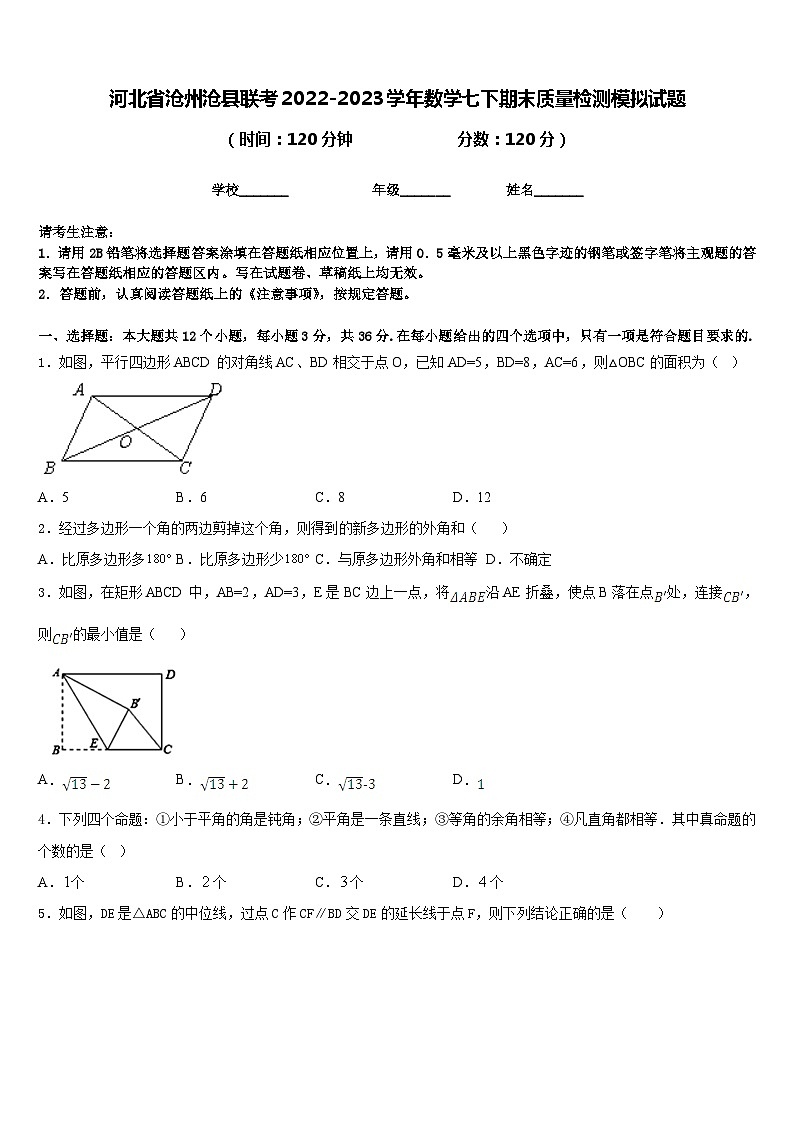 河北省沧州沧县联考2022-2023学年数学七下期末质量检测模拟试题含答案第1页