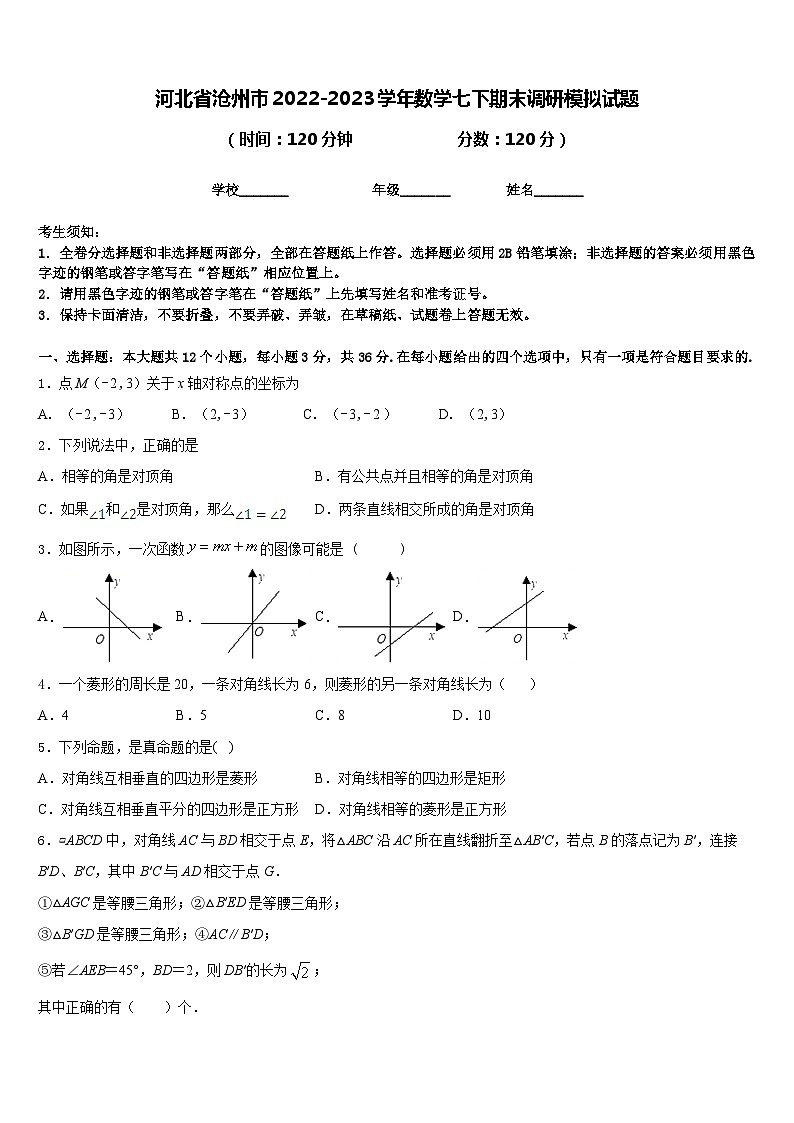 河北省沧州市2022-2023学年数学七下期末调研模拟试题含答案第1页