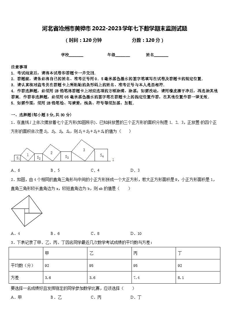河北省沧州市黄骅市2022-2023学年七下数学期末监测试题含答案01