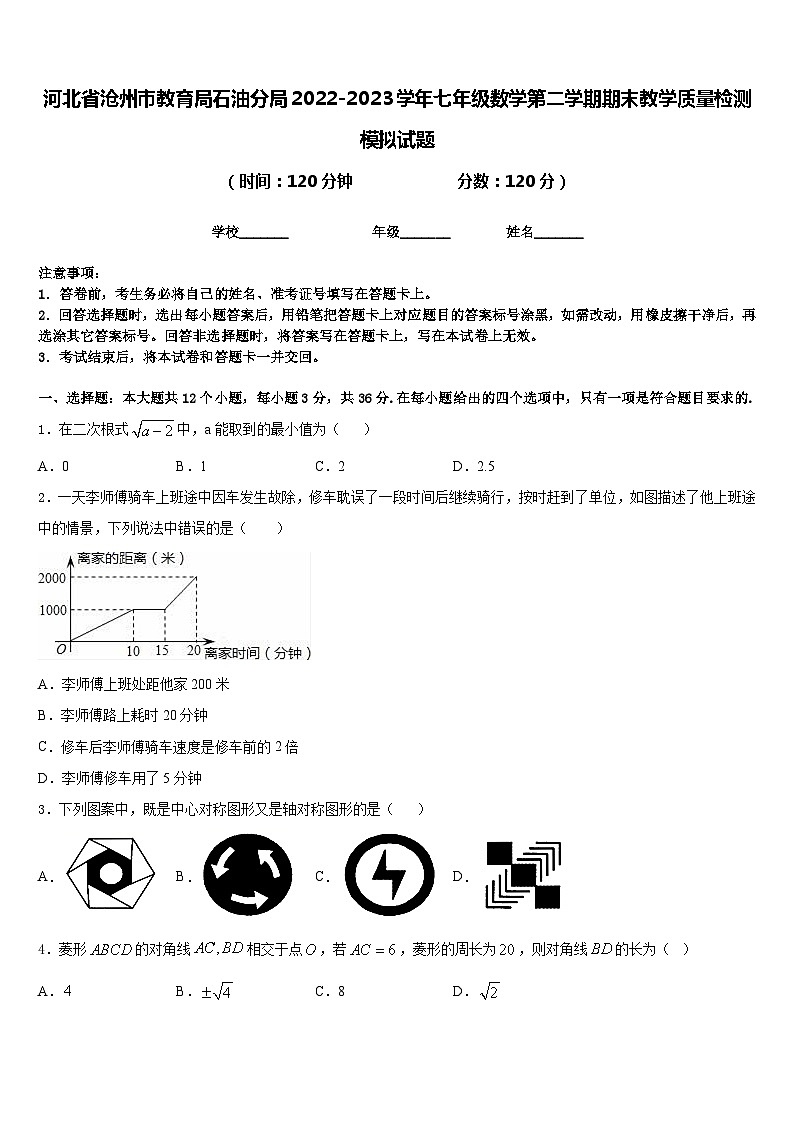 河北省沧州市教育局石油分局2022-2023学年七年级数学第二学期期末教学质量检测模拟试题含答案第1页