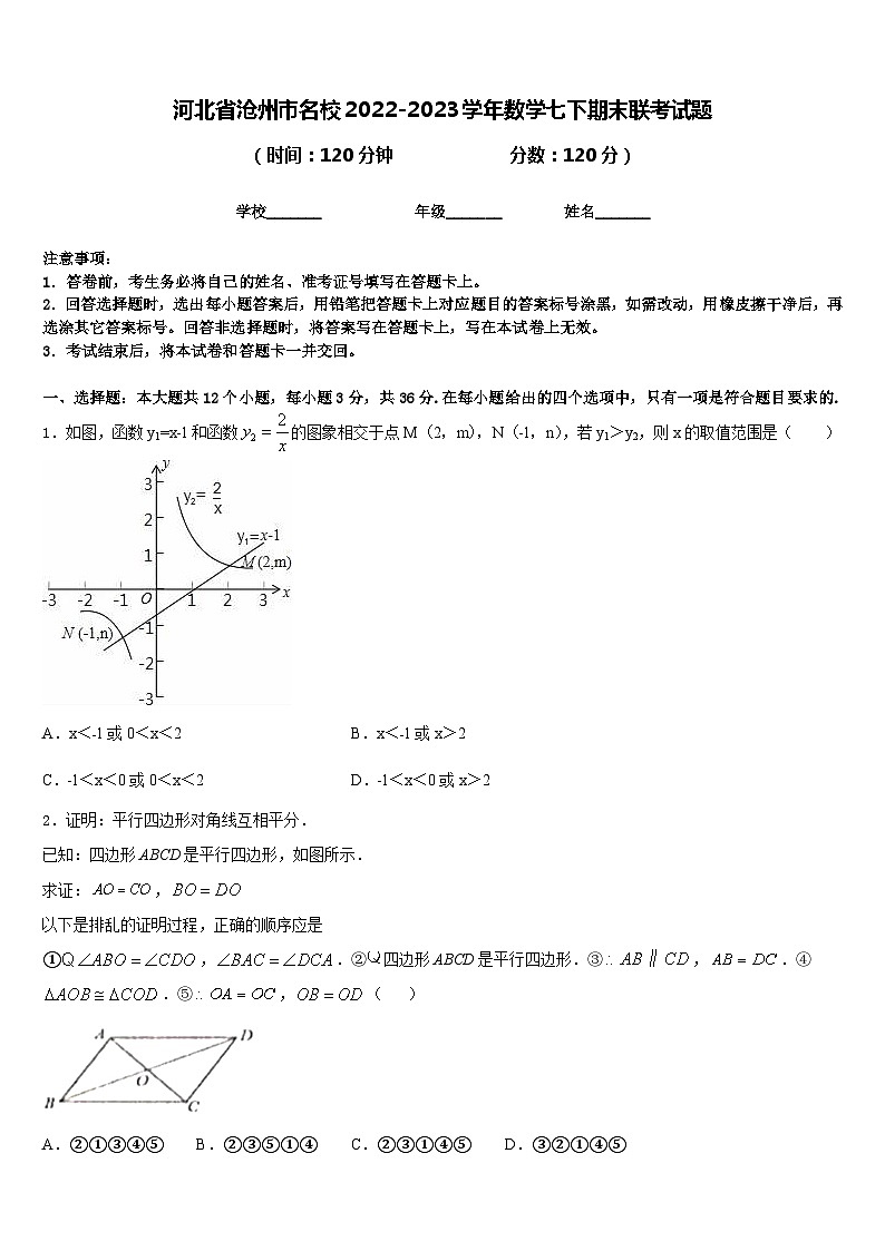 河北省沧州市名校2022-2023学年数学七下期末联考试题含答案第1页