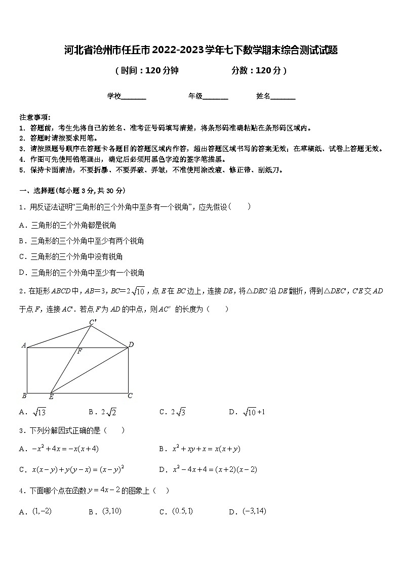 河北省沧州市任丘市2022-2023学年七下数学期末综合测试试题含答案01