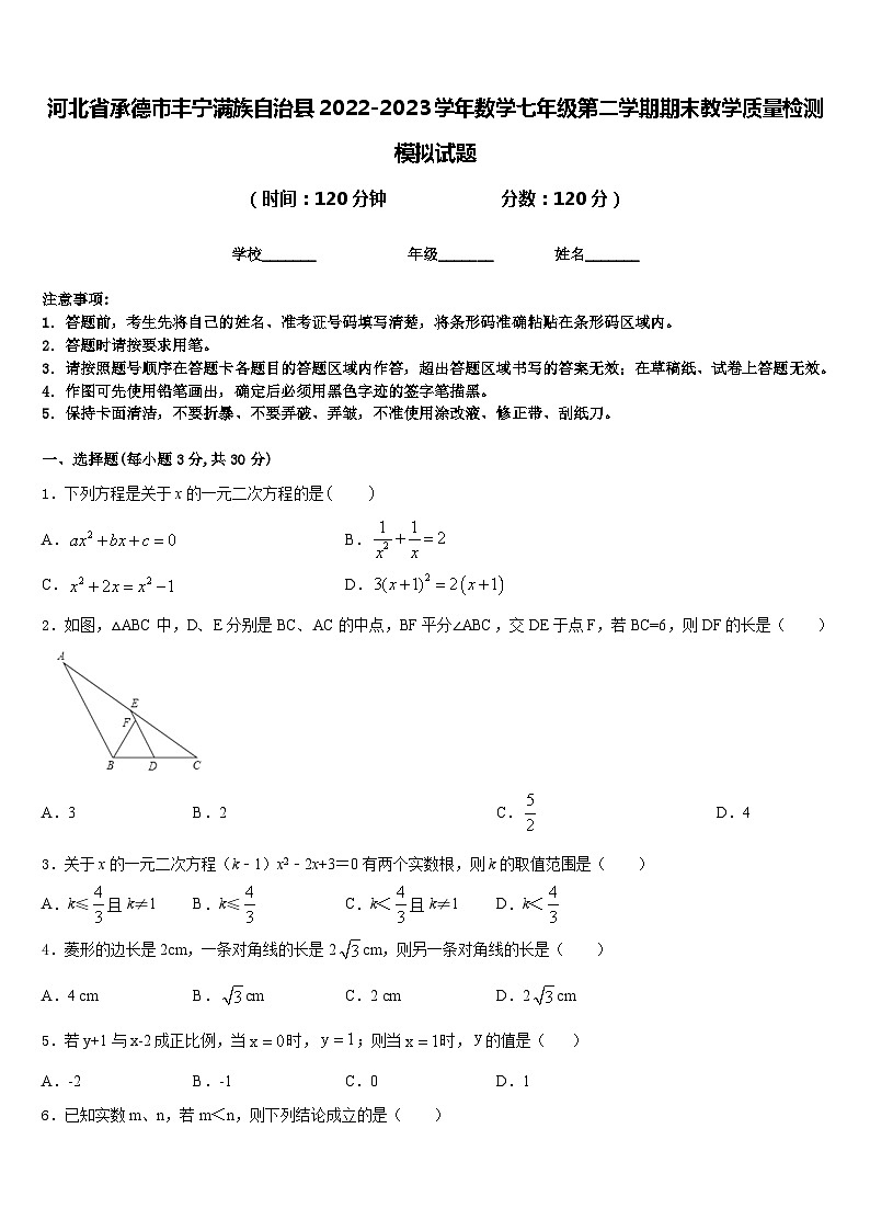 河北省承德市丰宁满族自治县2022-2023学年数学七年级第二学期期末教学质量检测模拟试题含答案第1页