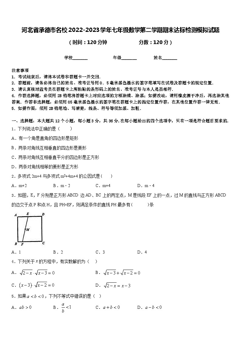 河北省承德市名校2022-2023学年七年级数学第二学期期末达标检测模拟试题含答案第1页
