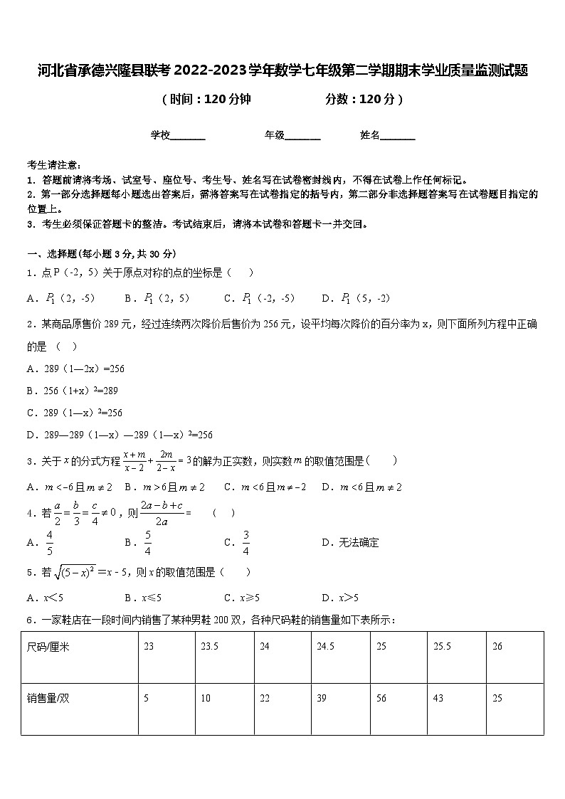 河北省承德兴隆县联考2022-2023学年数学七年级第二学期期末学业质量监测试题含答案第1页