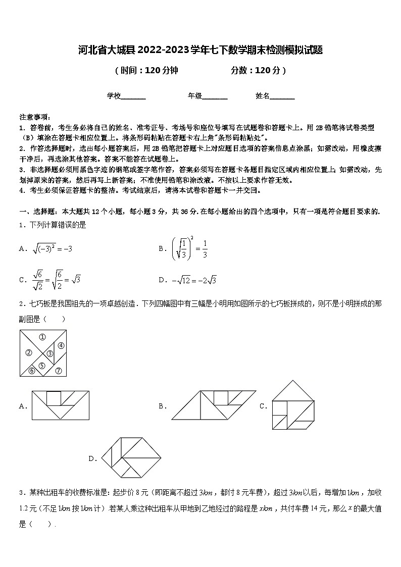 河北省大城县2022-2023学年七下数学期末检测模拟试题含答案01