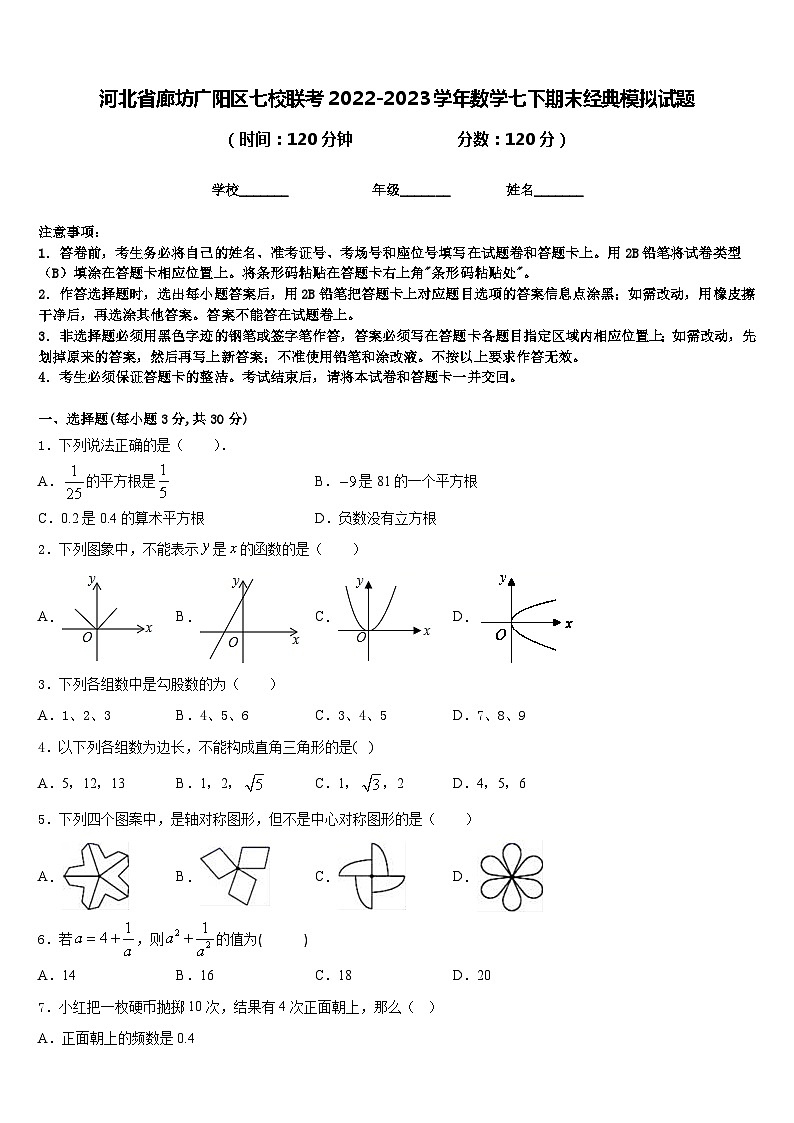 河北省廊坊广阳区七校联考2022-2023学年数学七下期末经典模拟试题含答案第1页