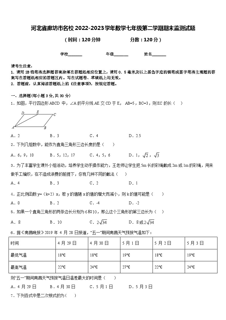 河北省廊坊市名校2022-2023学年数学七年级第二学期期末监测试题含答案第1页