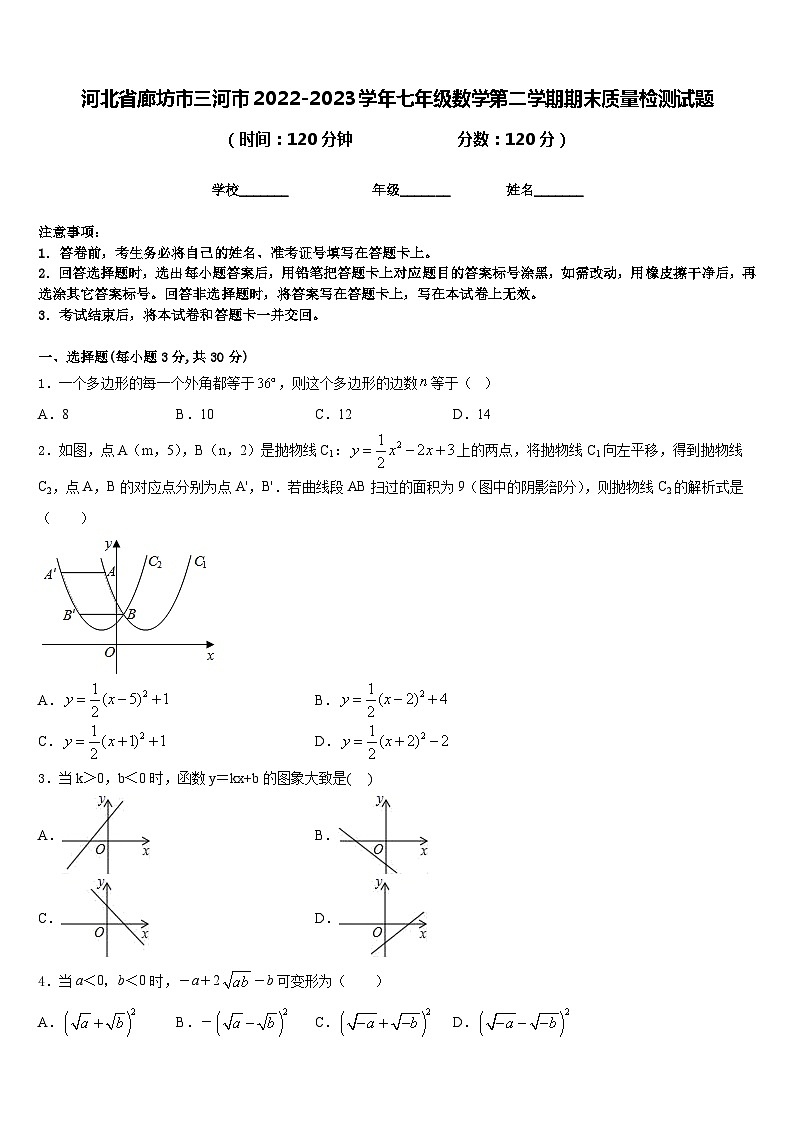 河北省廊坊市三河市2022-2023学年七年级数学第二学期期末质量检测试题含答案第1页