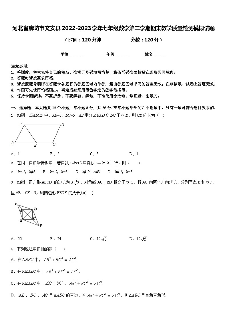河北省廊坊市文安县2022-2023学年七年级数学第二学期期末教学质量检测模拟试题含答案第1页