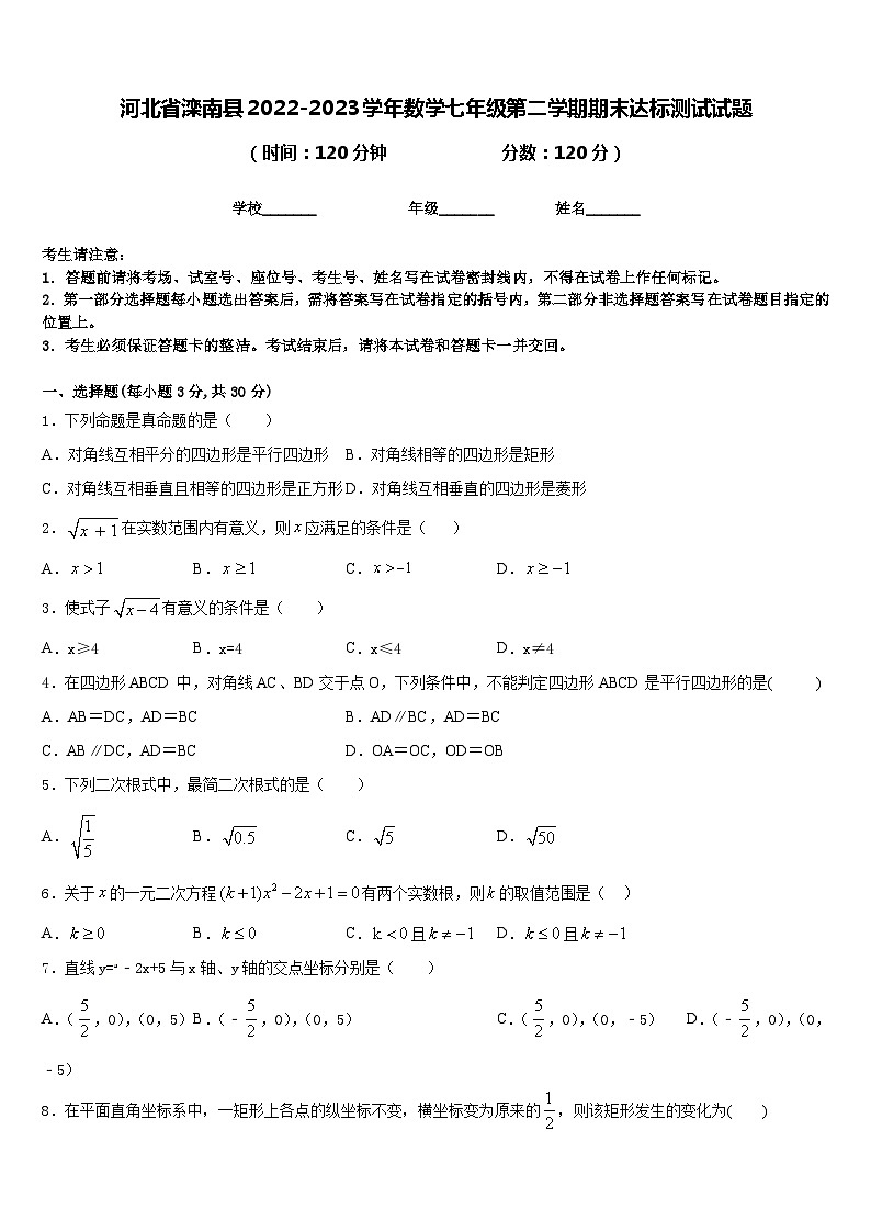 河北省滦南县2022-2023学年数学七年级第二学期期末达标测试试题含答案第1页