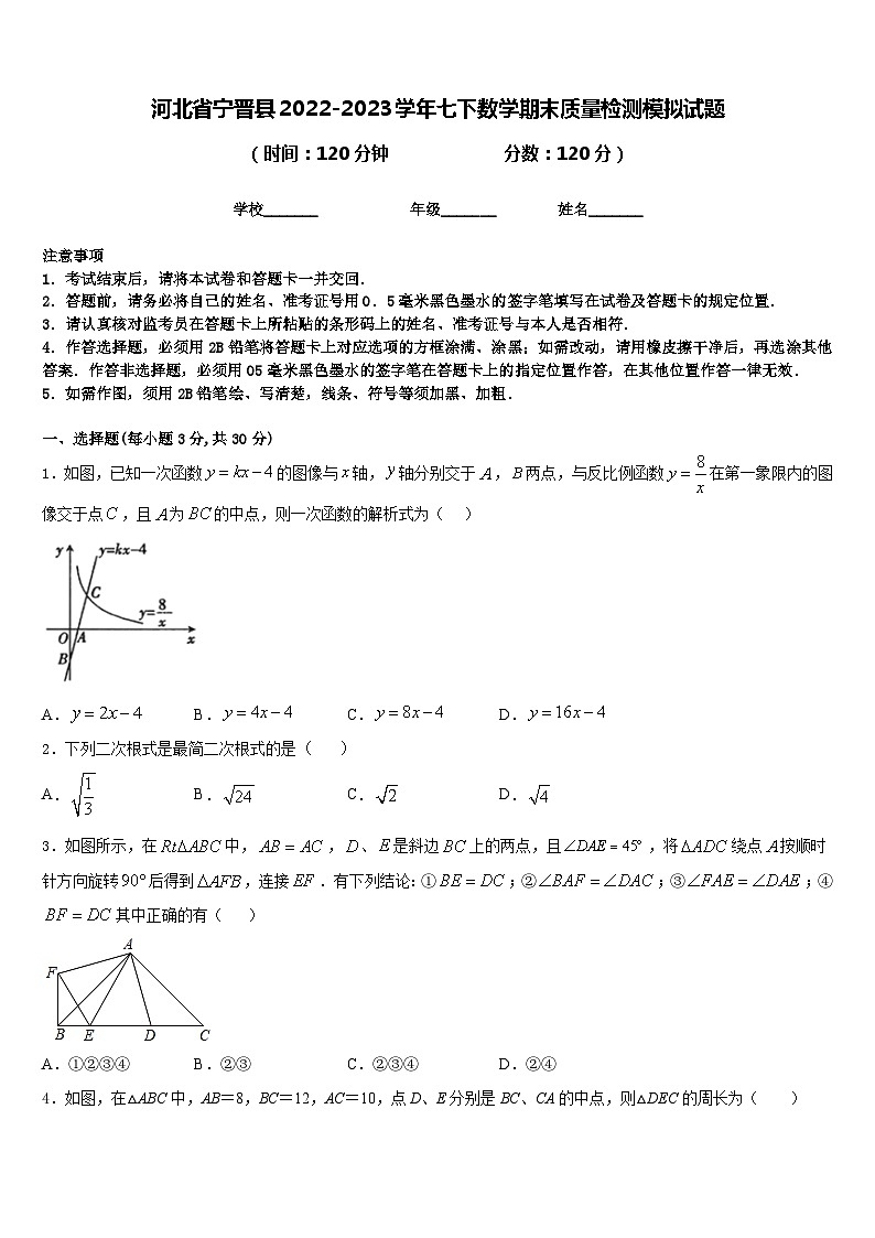 河北省宁晋县2022-2023学年七下数学期末质量检测模拟试题含答案第1页