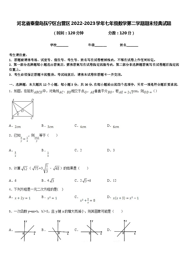河北省秦皇岛抚宁区台营区2022-2023学年七年级数学第二学期期末经典试题含答案01
