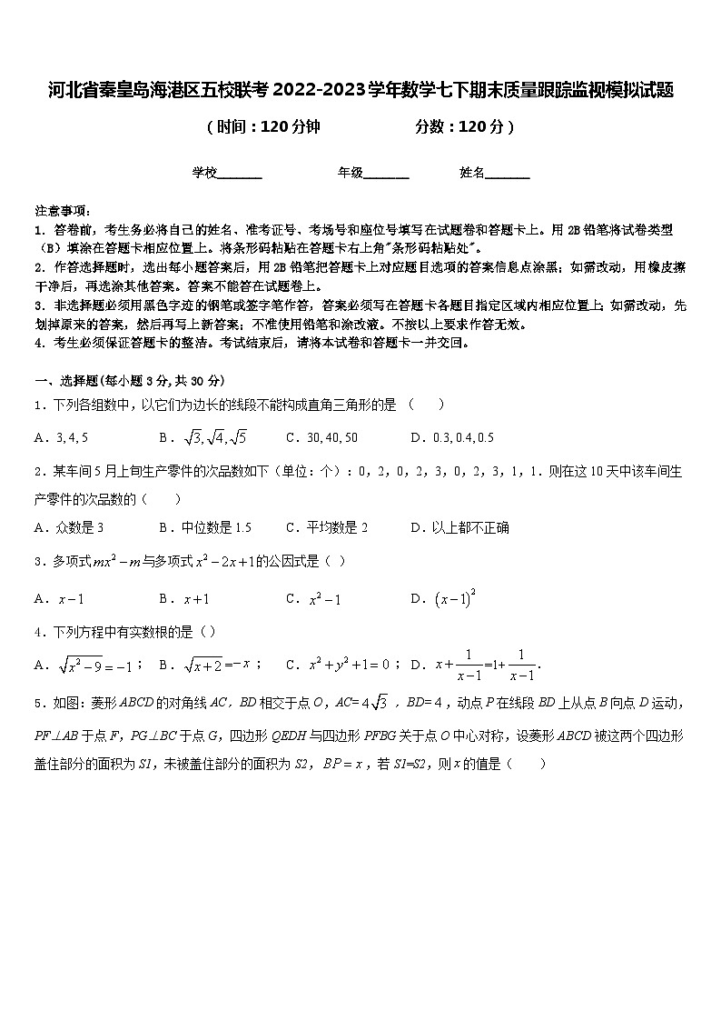 河北省秦皇岛海港区五校联考2022-2023学年数学七下期末质量跟踪监视模拟试题含答案第1页