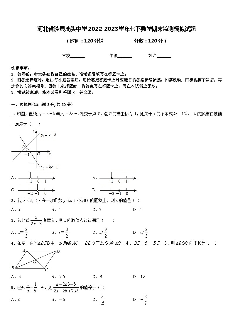 河北省涉县鹿头中学2022-2023学年七下数学期末监测模拟试题含答案第1页
