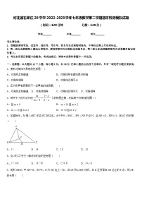 河北省石家庄28中学2022-2023学年七年级数学第二学期期末检测模拟试题含答案