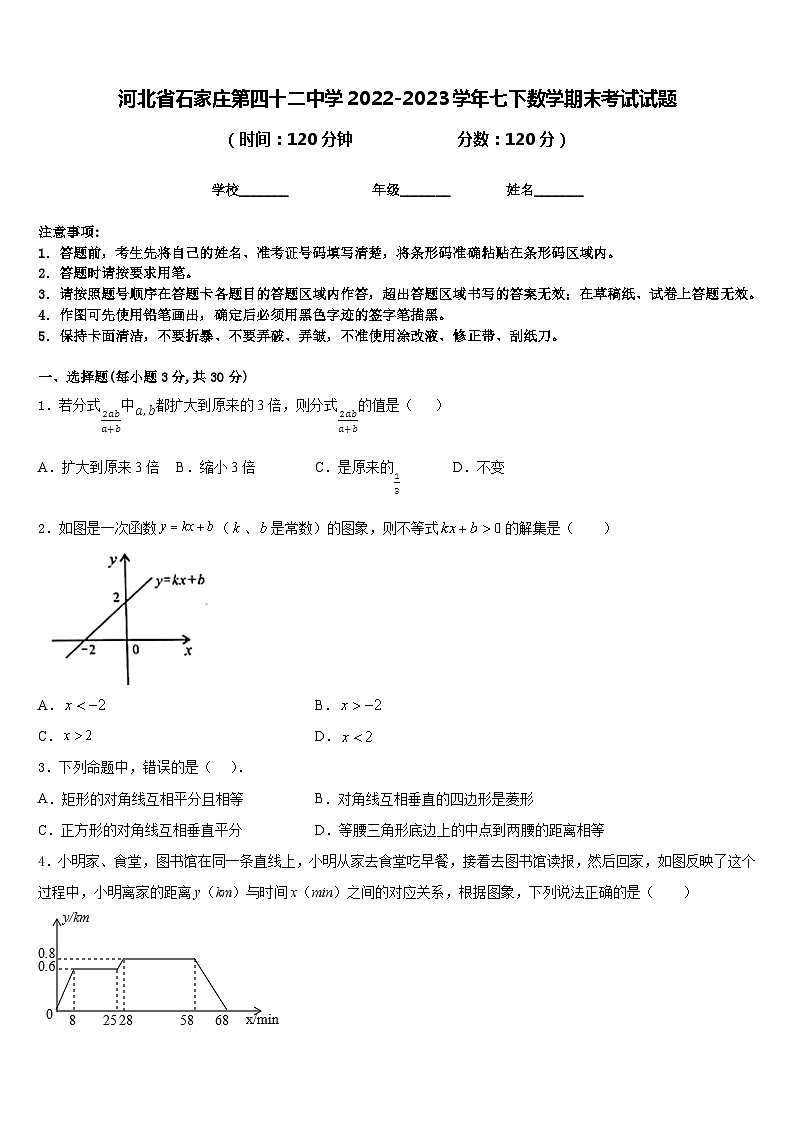河北省石家庄第四十二中学2022-2023学年七下数学期末考试试题含答案第1页