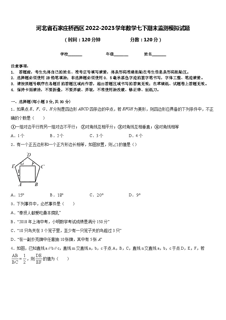 河北省石家庄桥西区2022-2023学年数学七下期末监测模拟试题含答案第1页