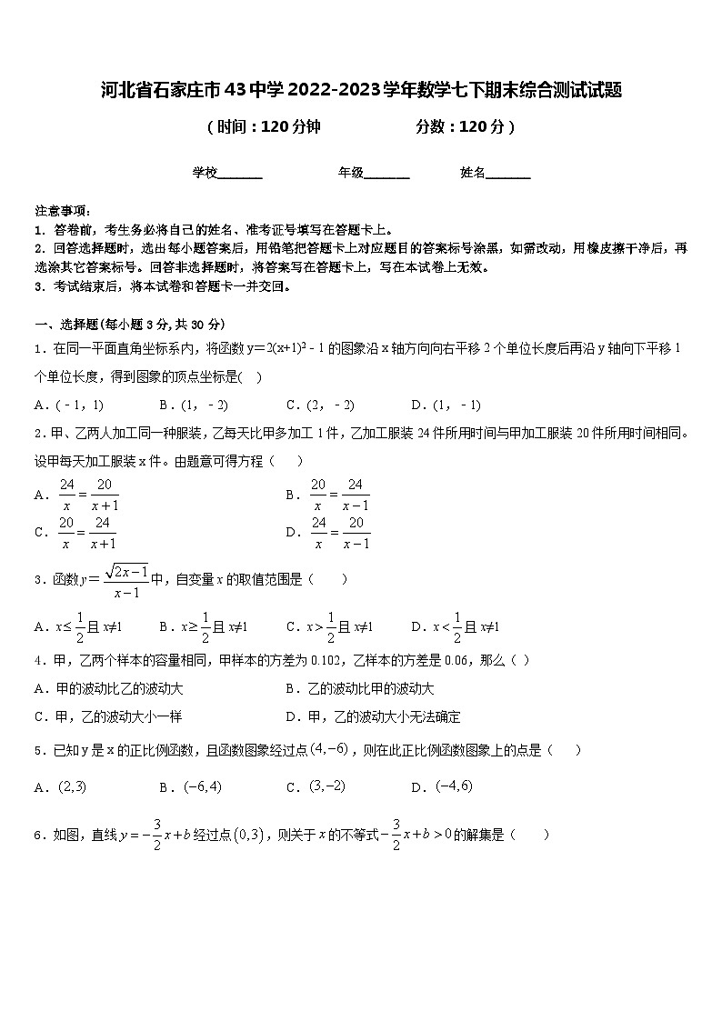 河北省石家庄市43中学2022-2023学年数学七下期末综合测试试题含答案第1页