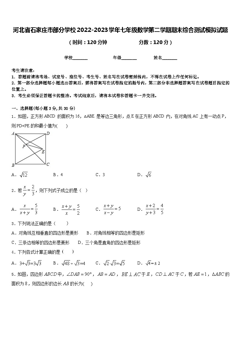 河北省石家庄市部分学校2022-2023学年七年级数学第二学期期末综合测试模拟试题含答案01
